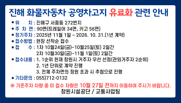 진해 화물자동차 공영차고지 유료화 관련 안내 아래 숨김 텍스트로 제공