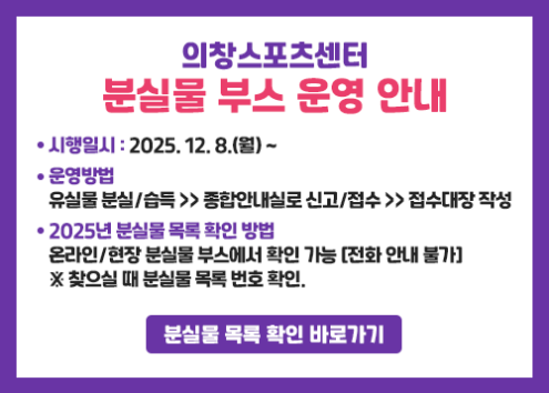 의창스포츠센터 분실물 부스 운영 안내 아래 숨김 텍스트로 제공