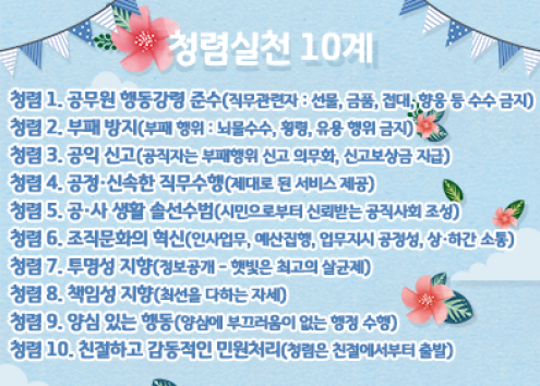 진동종합복지관 청렴실천 10계 아래 숨김 텍스트로 제공