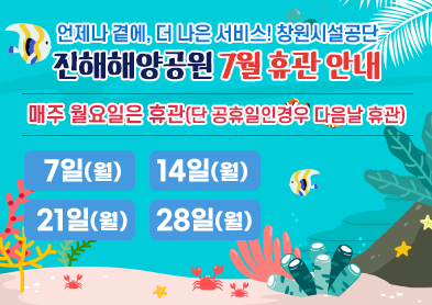 진해해양공원 휴관일 아래 숨김 텍스트로 제공