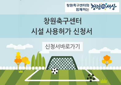 창원축구센터 시설 사용허가 신청서 아래 숨김 텍스트로 제공