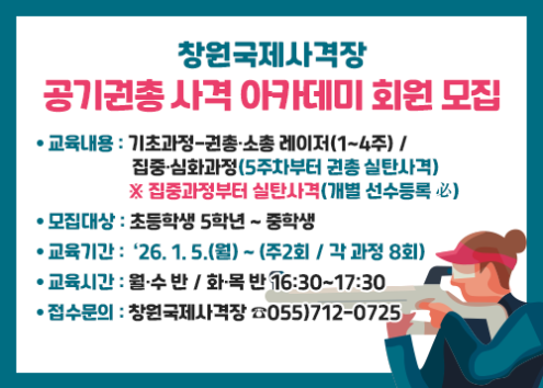 창원국제사격장 공기권총 사격 아카데미 회원 모집 아래 숨김 텍스트로 제공