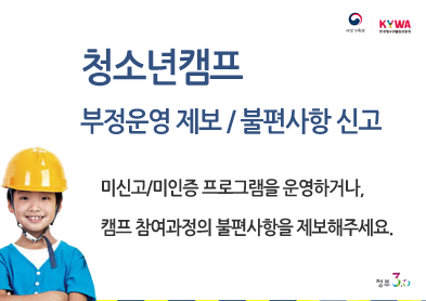 늘푸른전당 청소년캠프 부정운영 제보 / 불편사항 신고 아래 숨김 텍스트로 제공