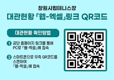 창원시립테니스장 대관현황 「웹-엑셀」링크 QR코드 아래 숨김 텍스트로 제공