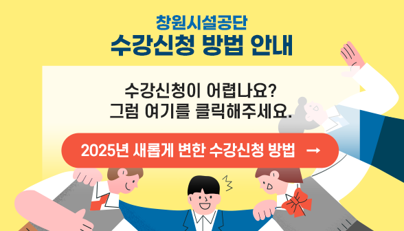 창원시설공단 수강신청 방법 안내 아래 숨김 텍스트로 제공