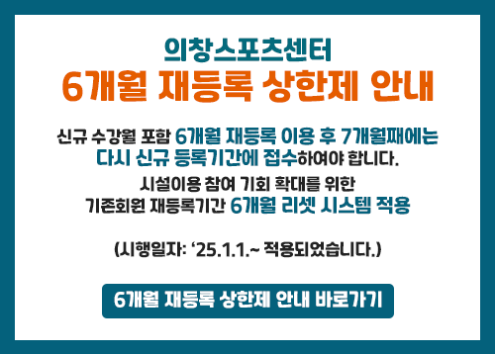 6개월 재등록 상한제 안내 아래 숨김 텍스트로 제공