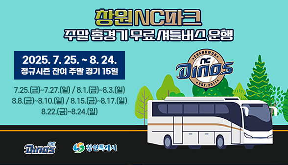 창원 NC 파크 주말 홈경기 무료 셔틀버스 운행 아래 숨김 텍스트로 제공