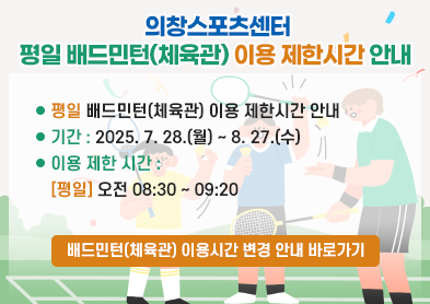 배드민턴(체육관) 이용시간 변경 안내 아래 숨김 텍스트로 제공