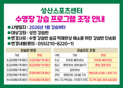 수영장 강습 프로그램 조정 안내 아래 숨김 텍스트로 제공