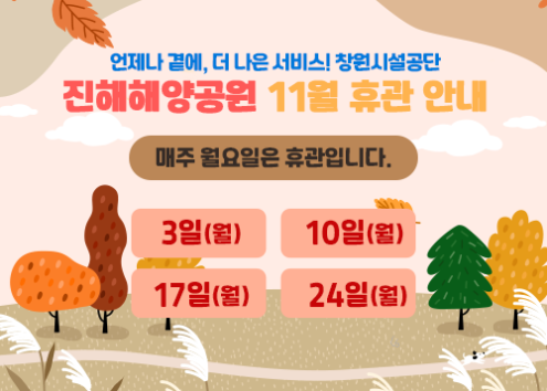 진해해양공원 휴관일 아래 숨김 텍스트로 제공