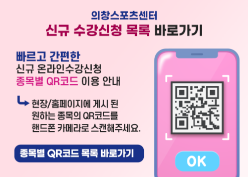 신규 온라인수강신청 종목별 QR코드 이용 안내 아래 숨김 텍스트로 제공