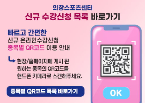 신규 온라인수강신청 종목별 QR코드 이용 안내 아래 숨김 텍스트로 제공