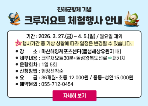 (마산해양레포츠센터) 진해군항제기념 돝섬요트DAY 프로그램 안내 아래 숨김 텍스트로 제공