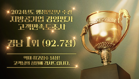 2024년도 행정안전부 주관 지방공기업 경영평가 고객만족도조사 아래 숨김 텍스트로 제공