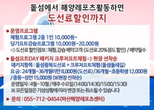 해양레포츠센터 돝섬에서 해양레포츠활동하면 도선료할인까지 아래 숨김 텍스트로 제공