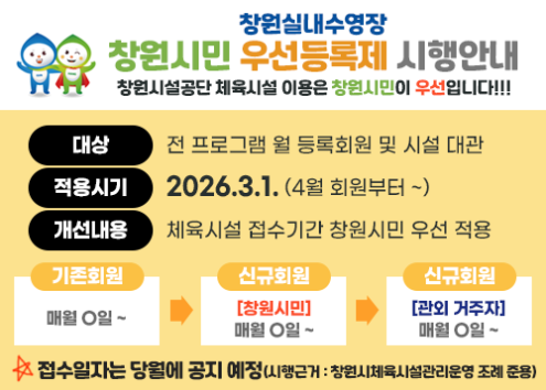 창원실내수영장 창원시민 우선등록제 시행안내 아래 숨김 텍스트로 제공