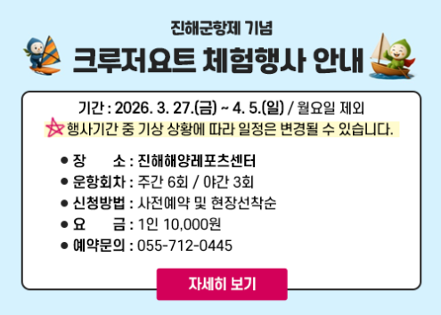 (진해해양레포츠센터) 진해군항제기념 크루저요트 체험행사 안내 아래 숨김 텍스트로 제공