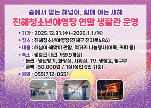 숲에서 맞는 해넘이, 함꼐 여는 새해 진해청소년야영장 연말 생활관 운영 아래 숨김 텍스트로 제공