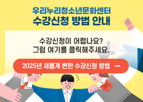 우리누리청소년문화센터 수강신청 방법 안내 아래 숨김 텍스트로 제공