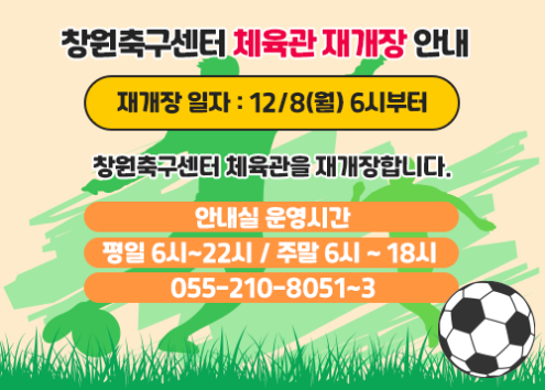 창원축구센터 체육관 재개장 안내 아래 숨김 텍스트로 제공