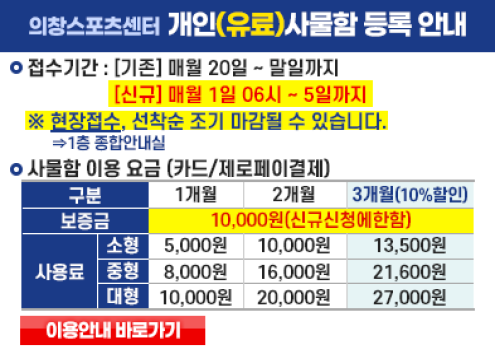 의창스포츠센터 개인(유료)사물함 등록 안내 아래 숨김 텍스트로 제공