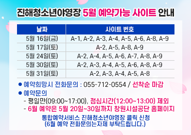 진해청소년야영장 5월 예약가능 사이트 안내 아래 숨김 텍스트로 제공