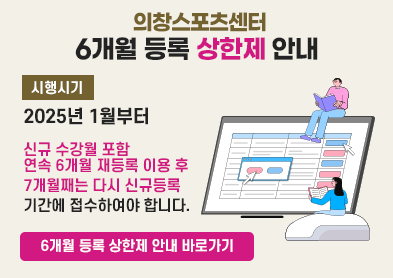 6개월 등록 상한제 안내 아래 숨김 텍스트로 제공