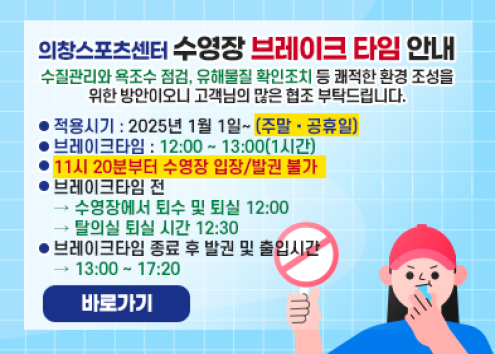 의창스포츠센터 수영장 브레이크 타임 안내 아래 숨김 텍스트로 제공