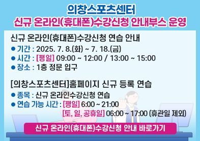 신규 온라인(휴대폰)수강신청 안내부스 시범운영 안내 아래 숨김 텍스트로 제공
