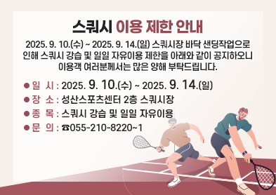 스쿼시 이용 제한 안내 아래 숨김 텍스트로 제공