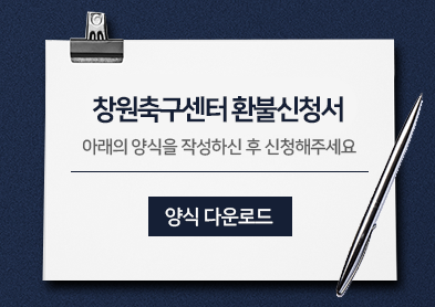 창원축구센터 환불신청서 아래 숨김 텍스트로 제공