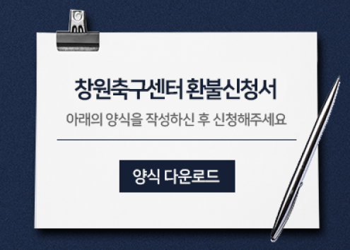 창원축구센터 환불신청서 아래 숨김 텍스트로 제공