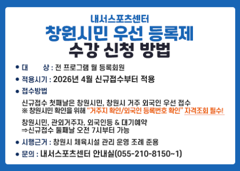 창원시민 우선 등록제 수강 신청 방법 아래 숨김 텍스트로 제공