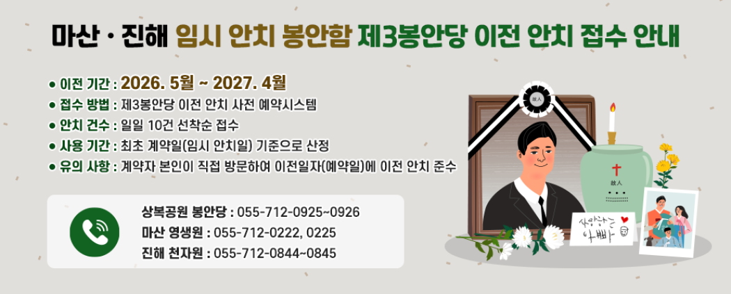 제3봉안당 이전 안치 접수 안내 아래 숨김 텍스트로 제공