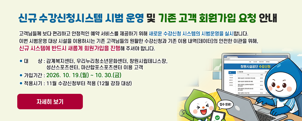 신규 수강신청시스템 시범 운영 및 기존 고객 회원가입 요청 안내 아래 숨김 텍스트로 제공