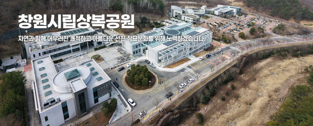 창원상복공원 아래 숨김 텍스트로 제공