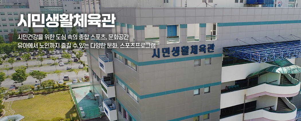 시민생활체육관 아래 숨김 텍스트로 제공