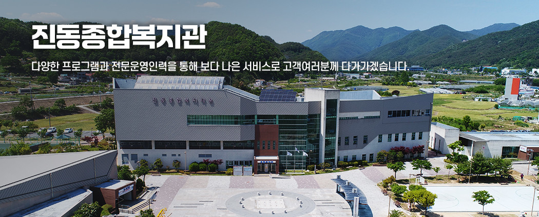 진동종합복지관 아래 숨김 텍스트로 제공