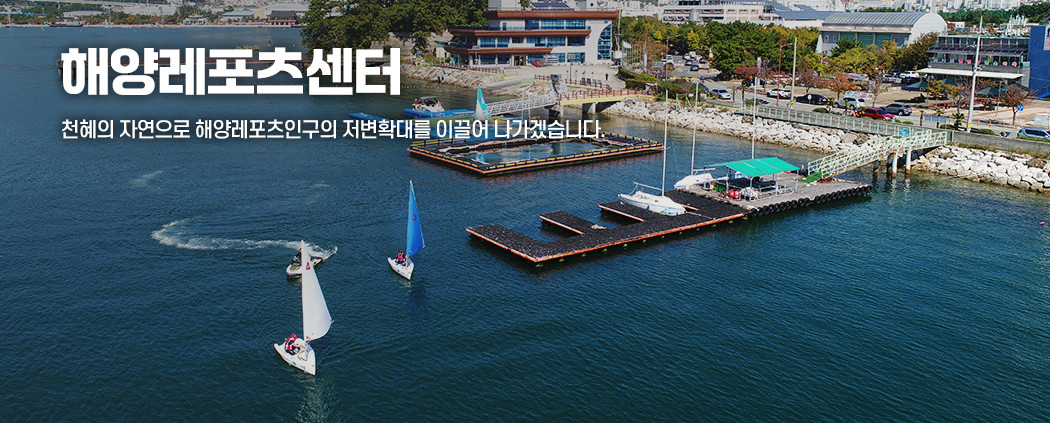 해양레포츠센터 아래 숨김 텍스트로 제공