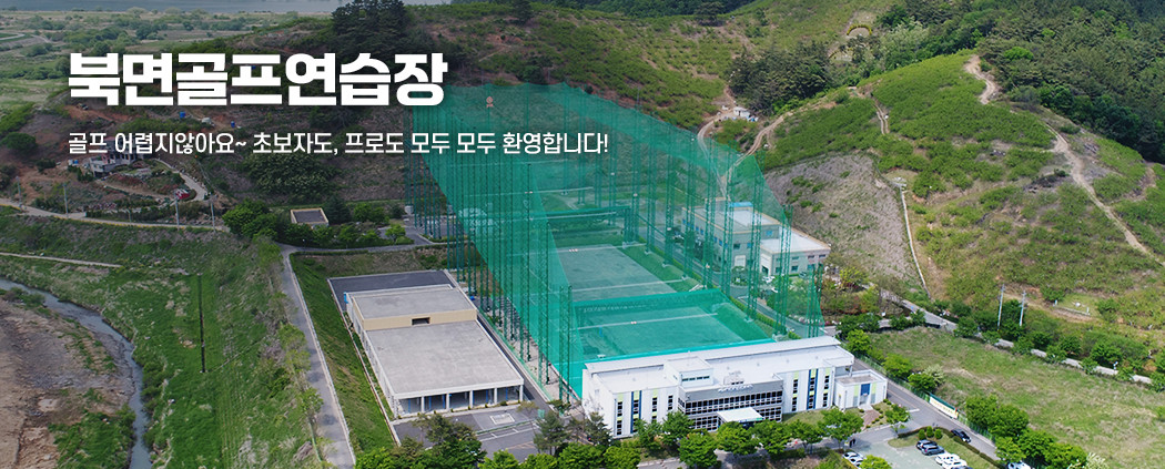 북면골프연습장 아래 숨김 텍스트로 제공