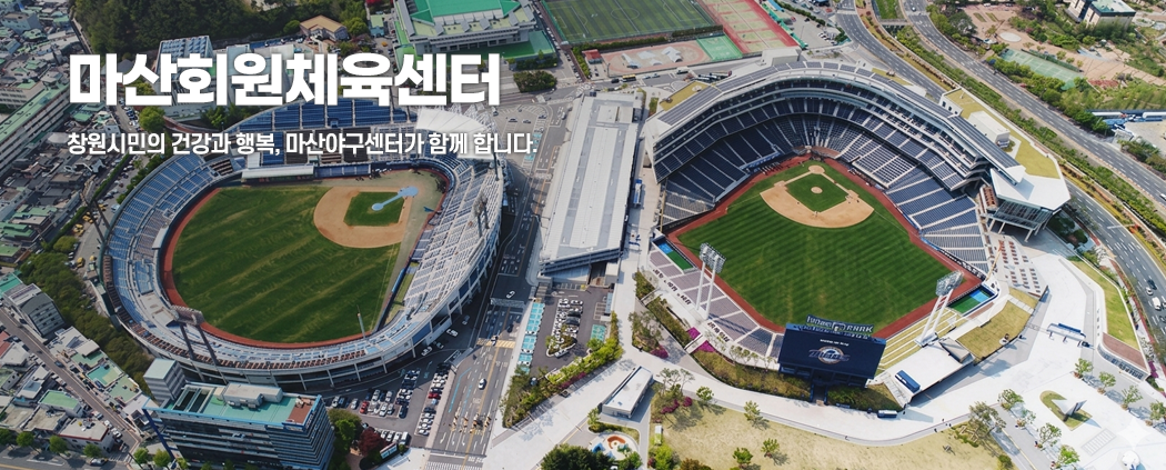 마산야구센터 아래 숨김 텍스트로 제공