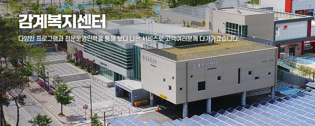 감계복지센터 아래 숨김 텍스트로 제공