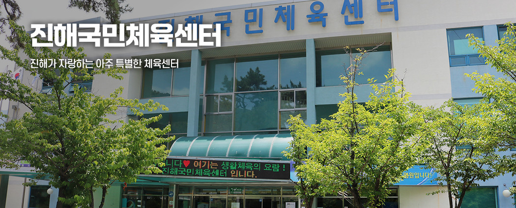 진해국민체육센터 아래 숨김 텍스트로 제공