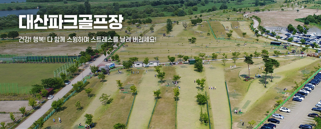 대산파크골프장 아래 숨김 텍스트로 제공