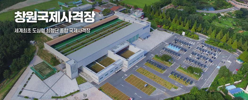 창원국제사격장 아래 숨김 텍스트로 제공