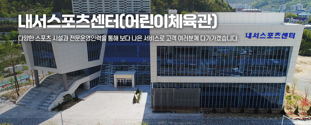 내서스포츠센터 아래 숨김 텍스트로 제공