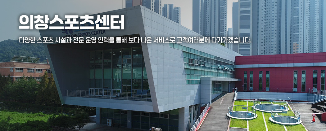 의창스포츠센터 아래 숨김 텍스트로 제공