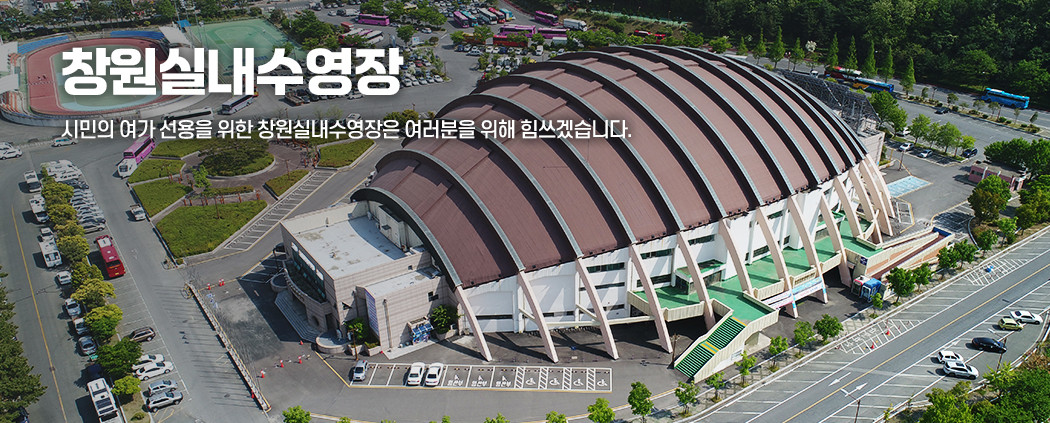 창원실내수영장 아래 숨김 텍스트로 제공