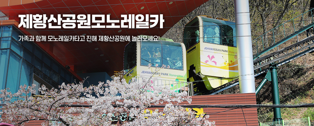 제황산모노레일 아래 숨김 텍스트로 제공