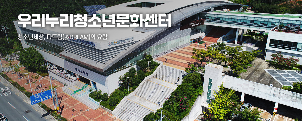 우리누리청소년문화센터 아래 숨김 텍스트로 제공